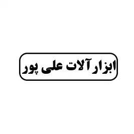 ابزارآلات علی‌پور
