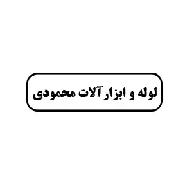 لوله وابزارآلات محمودی 