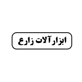 ابزارآلات زارع 