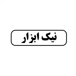 نیک ابزار 