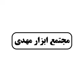 مجتمع ابزار مهدی 