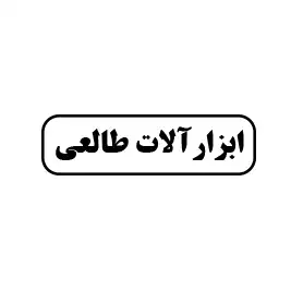 ابزارآلات طالعی