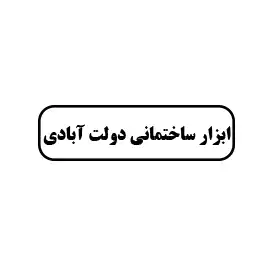 ابزار ساختمانی دولت آبادی 