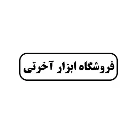 فروشگاه ابزار آخرتی 