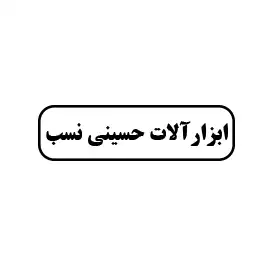 ابزارآلات حسینی نسب 