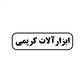 ابزارآلات کریمی 
