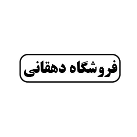 فروشگاه دهقانی 