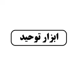 ابزارتوحید 