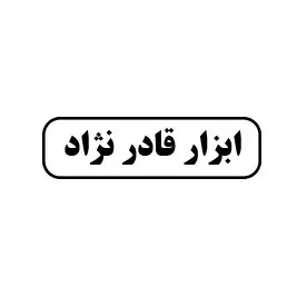 ابزارآلات قادرنژاد