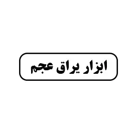 ابزار یراق  عجم 