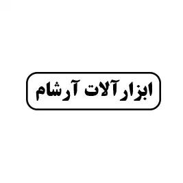 ابزار آلات آرشام 