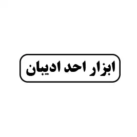 ابزار احد ادیبان 