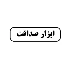 ابزار صداقت 