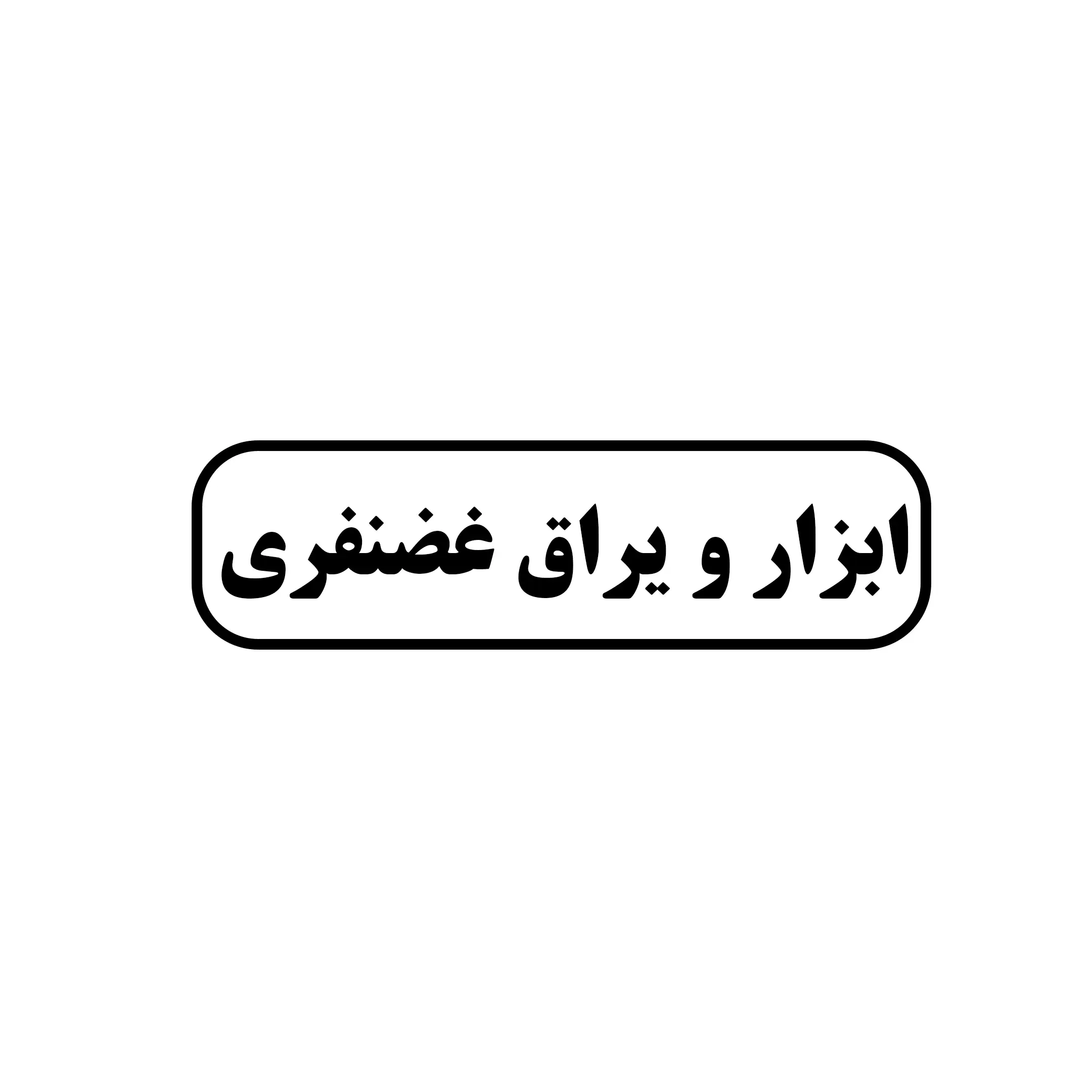 ابزار و یراق غضنفری 