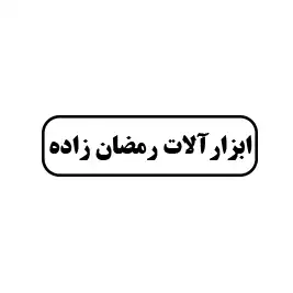 ابزار آلات رمضان زاده