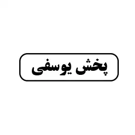 پخش یوسفی 