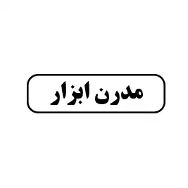مدرن ابزار 