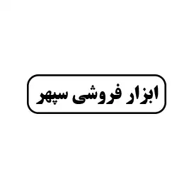 ابزار فروشی سپهر 