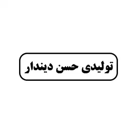 تولیدی حسن دیندار