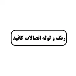 رنگ و لوله اتصالات کائید