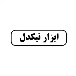 ابزارآلات نیکدل 