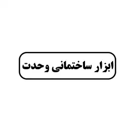 ابزارساختمانی وحدت 