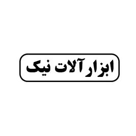 ابزارآلات نیک 