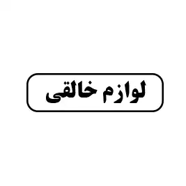 لوازم خالقی