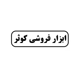 ابزارفروشی کوثر 