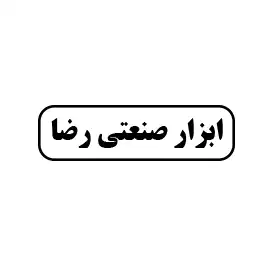 ابزار صنعتی رضا 