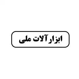 ابزارآلات ملی 