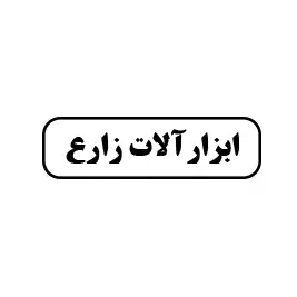 ابزارآلات زارع 