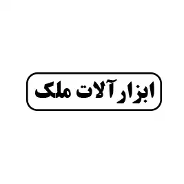ابزار آلات ملک 