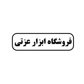 فروشگاه  ابزار عزتی 