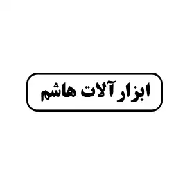 ابزارآلات هاشم