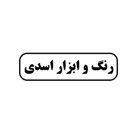 رنگ و ابزار اسدی 