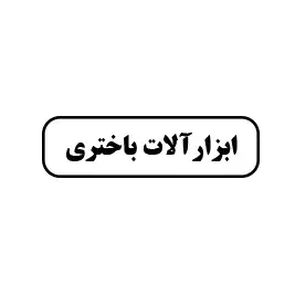ابزارآلات باختری 