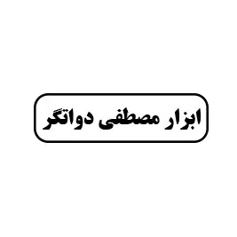 ابزار مصطفی دواتگر
