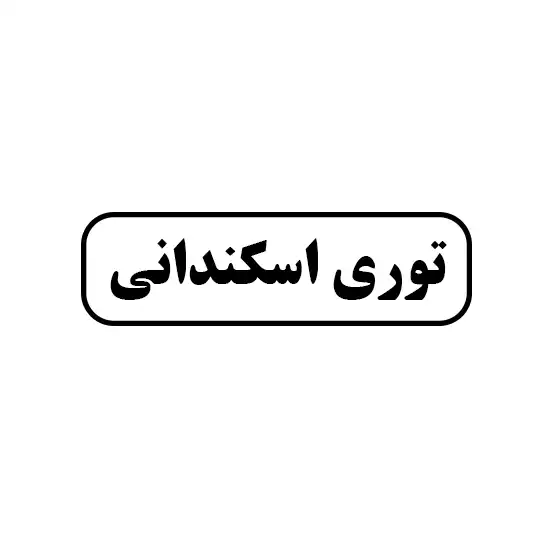 توری اسکندانی 