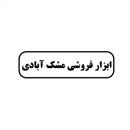 ابزارفروشی مشک آبادی 