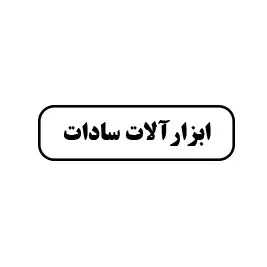 ابزارآلات سادات
