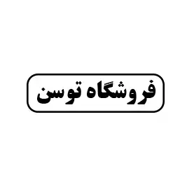 فروشگاه توسن 
