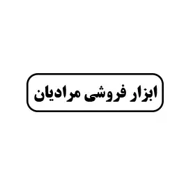 ابزار فروشی مرادیان