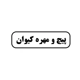 پیچ و مهره کیوان 