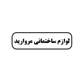 لوازم ساختمانی مروارید 