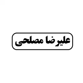 علیرضا مصلحی 