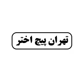 تهران پیچ اختر 