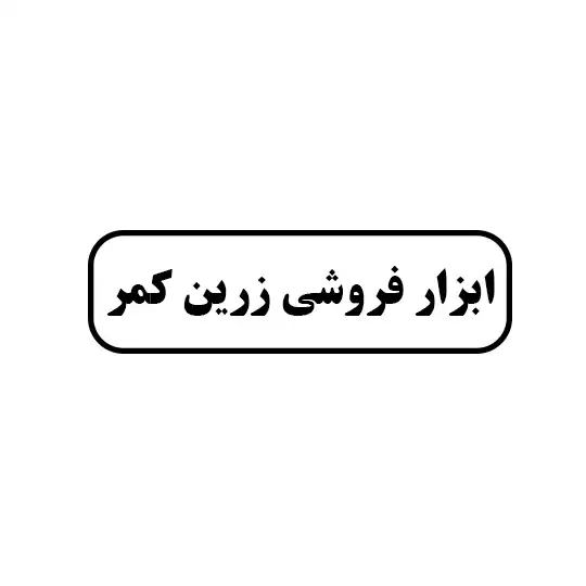 ابزار فروشی زرین کمر 