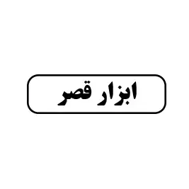 ابزار قصر 