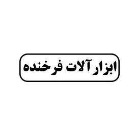 ابزارآلات فرخنده